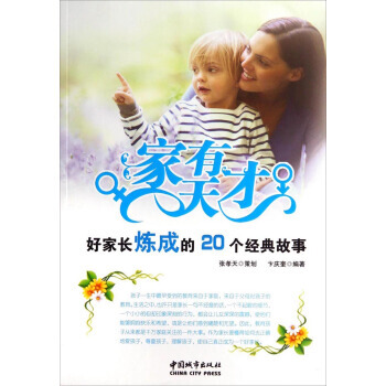 BF-傢有天纔-好傢長煉成的20個經典故事-卞慶奎 中國城市齣版社 97875074287 pdf epub mobi 電子書 下載