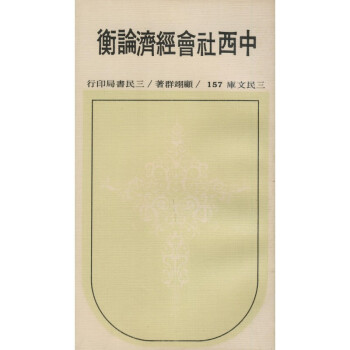 【A294】 中西社會經濟論衡(平)－三民文庫157 pdf epub mobi 電子書 下載
