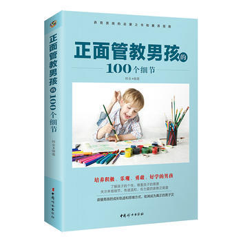 正麵管教男孩的100個細節 韓全 pdf epub mobi 電子書 下載