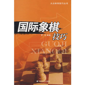 国际象棋技巧 pdf epub mobi 电子书 下载