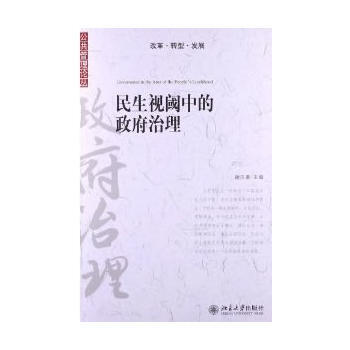 民生视阈中的治理 pdf epub mobi 电子书 下载