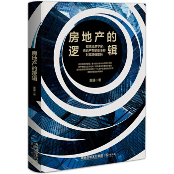現貨 正版 新書 房地産的邏輯 pdf epub mobi 電子書 下載