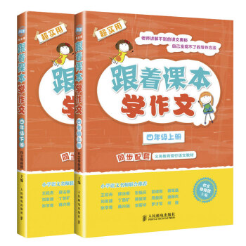 跟着课学作文 四年级上下册 两 作文素材书 作文写作技巧 小学生作文辅导大全 语文作文教程 小学生作 pdf epub mobi 电子书 下载