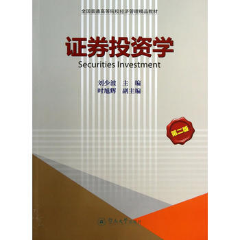 證券投資學(第二版)(全國普通高等院校經濟管理精品教材) pdf epub mobi 電子書 下載