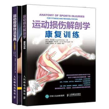 运动按摩技法宝典+运动损伤解剖学康复训练 共2册 运动按摩技巧 运动系统损伤康复训练书 赛事按摩竞技 pdf epub mobi 电子书 下载