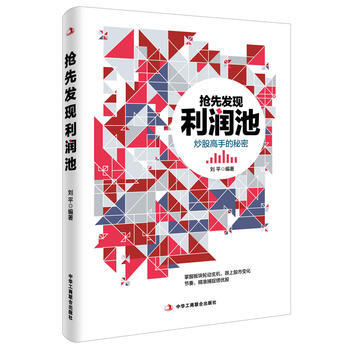 搶先發現利潤池 9787515815916 劉 平-RT pdf epub mobi 電子書 下載