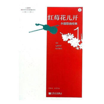 红梅花儿开-外国歌曲经典-1-(附CD2张) 音乐 书籍 pdf epub mobi 电子书 下载