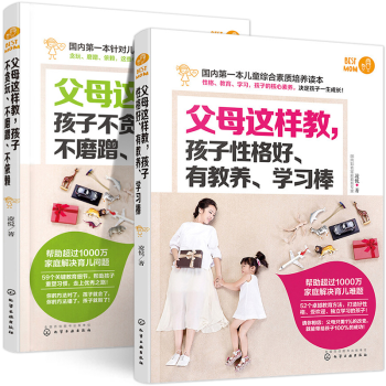 父母這樣教孩子不貪玩不磨蹭不依賴+孩子性格好有教養學習棒 共2冊 傢庭育兒教育參考書兒童習慣讀本 pdf epub mobi 電子書 下載