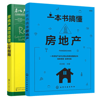 房地産項目經理工作指南+ 一書搞懂房地産 2冊房地産項目開發書 房地産專業培訓教程書 房地産企業管理 pdf epub mobi 電子書 下載