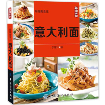 意大利麵 西餐製作教程 零基礎學做西餐入門書籍 意大利烹飪美食教程書 意大利麵製作技巧 新手學意大利