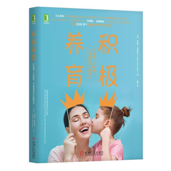 正版 積極養育 不焦慮 不憤怒 不沮喪的安心教養術 化解親子關係 叛逆孩子 傢庭教育正麵 pdf epub mobi 電子書 下載
