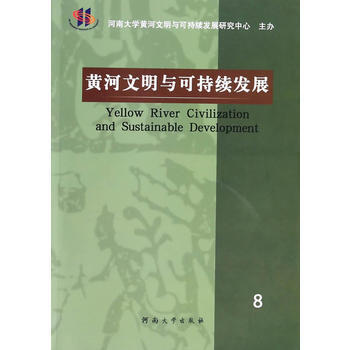 黄河文明与可持续发展 第8辑 9787564908188 pdf epub mobi 电子书 下载