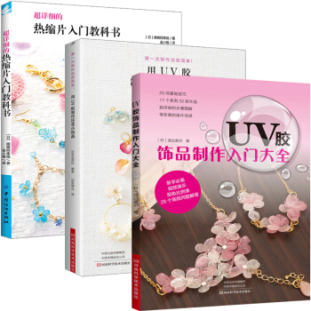 熱縮片入門教科書+UV膠飾品製作+UV膠製作壓花小飾品 全3冊 UV膠飾品製作教程 UV膠使用 pdf epub mobi 電子書 下載