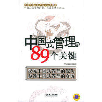 中國式管理的89個關鍵 pdf epub mobi 電子書 下載