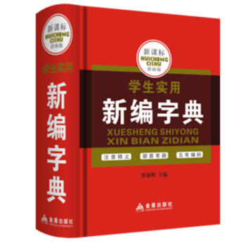 正版 学生实用新编字典常备工具书 小学生多功能成语词典 一二三年级小学生语文实用工具学生实用同义近义 pdf epub mobi 电子书 下载