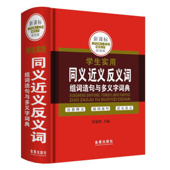 正版 学生实用新编字典常备工具书 小学生多功能成语词典 一二三年级小学生语文实用工具学生实用同义近义