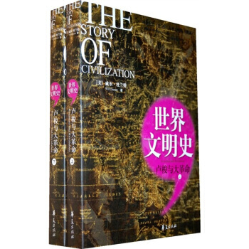 世界文明史：卢梭与大革命(套装上下册) pdf epub mobi 电子书 下载