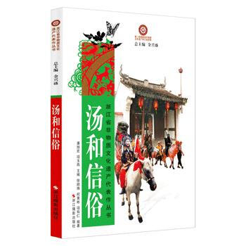 汤和信俗 9787551407397 pdf epub mobi 电子书 下载
