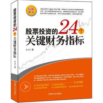 股票投資的24個關鍵財務指標 雷冰 pdf epub mobi 電子書 下載