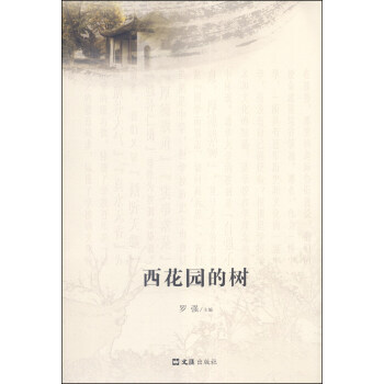 西花园的树 pdf epub mobi 电子书 下载