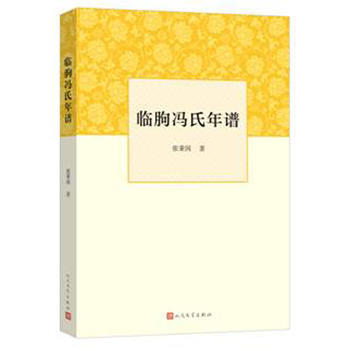 {RT}临朐冯氏年谱-张秉国 人民文学出版社 9787020111510 pdf epub mobi 电子书 下载