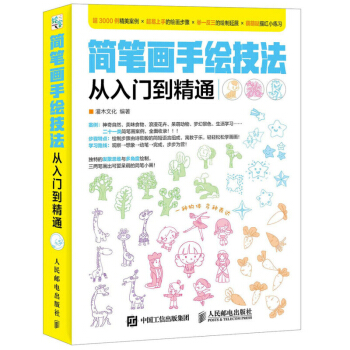 簡筆畫手繪技法從入門到精通 手帳塗鴉子繪畫教學書籍 簡筆畫兒童塗色書寶寶畫畫書 兒童簡筆畫大全 兒童 pdf epub mobi 電子書 下載
