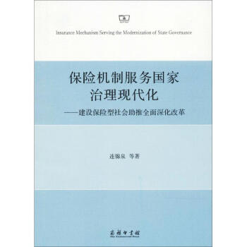 保险机制服务国家治理现代化 pdf epub mobi 电子书 下载