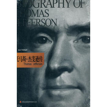 正版新书--托马斯 杰斐逊传 赵正节著 吉林出版集团有限责任公司 pdf epub mobi 电子书 下载