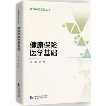 健康保險醫學基礎 pdf epub mobi 電子書 下載