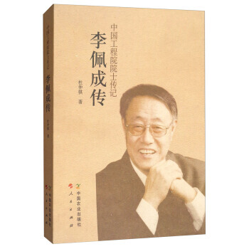 李佩成传：中国工程院院士传记 9787109235151 中国农业出版社，人民出版社 pdf epub mobi 电子书 下载