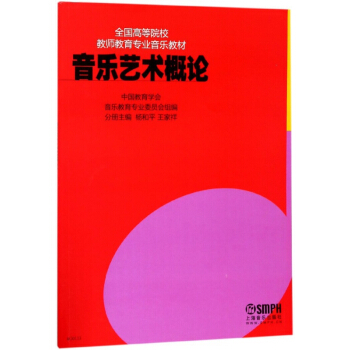 音乐艺术概论(全国高等院校教师教育专业音乐教材) pdf epub mobi 电子书 下载