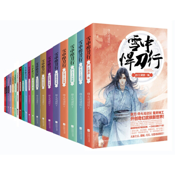 雪中悍刀行（1-20 ）共20冊 pdf epub mobi 電子書 下載