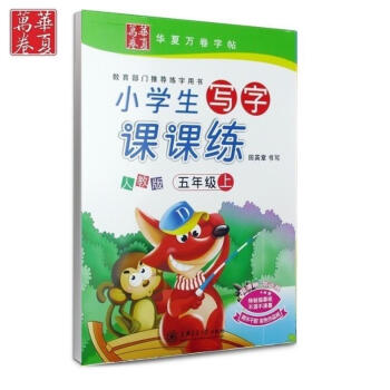 写字课课练五年级上册 田英章字帖小学生人教版 田英章字帖硬笔书法钢笔楷书字新课标与人教版课本语文5年