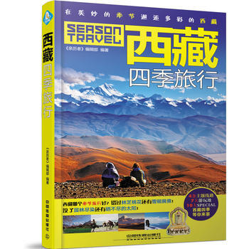 西藏四季旅行 《親曆者》編輯部