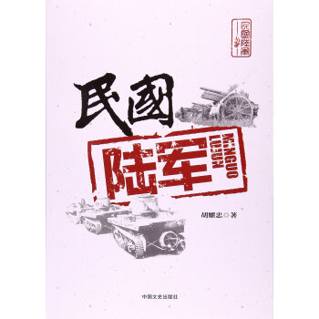 民国陆军 胡耀忠 pdf epub mobi 电子书 下载