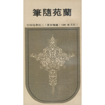【A294】 蘭苑隨筆-三民文庫130
