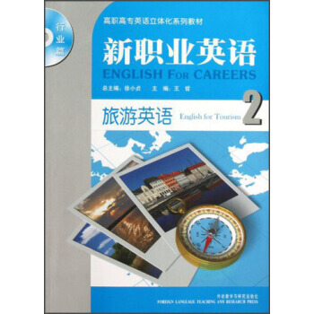 高职高专英语立体化系列教材(行业篇) 新职业英语：旅游英语2(附光盘) pdf epub mobi 电子书 下载