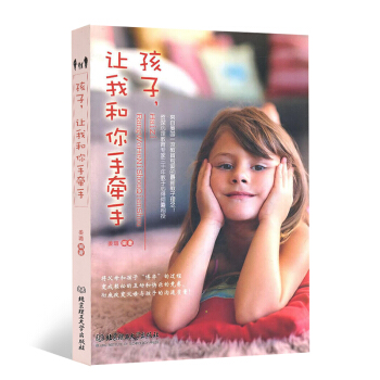 正版 孩子讓我和你手牽手 薑璐著 北京理工大學齣版社子傢教父母必讀 素質教育 培養子關係 孕産育兒書 pdf epub mobi 電子書 下載