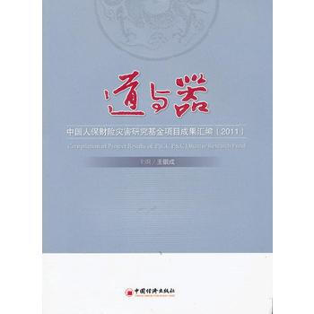 道與器：中國人保財險災害研究基金項目成果匯編：2011 pdf epub mobi 電子書 下載