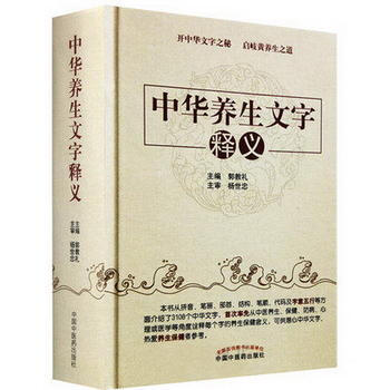 中華養生文字釋義 郭教禮 中國中醫藥齣版社 pdf epub mobi 電子書 下載