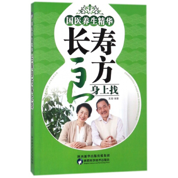 長壽良方身上找(國醫養生精華) pdf epub mobi 電子書 下載