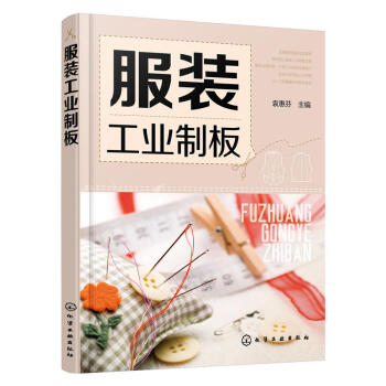 服装工业制板 服装打版制版推版教程书籍 服装设计书籍 服装结构设计 服装裁剪缝制缝纫入门书籍 款式纸