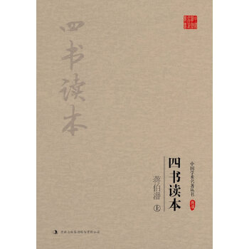 蔣伯潛:四書讀本(上、下) 蔣伯潛 pdf epub mobi 電子書 下載