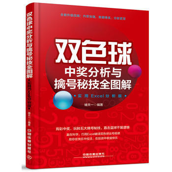 雙色球中奬分析與擒號秘技全圖解(實用案例全新版) 褚天一 pdf epub mobi 電子書 下載