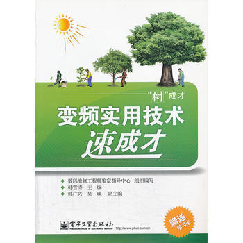 变频实用技术速成才(含学习卡1张) pdf epub mobi 电子书 下载