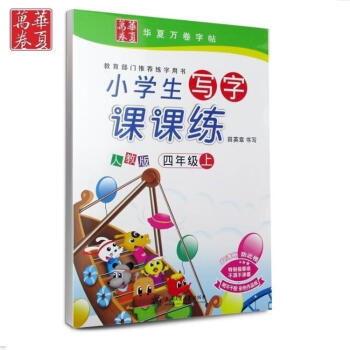 小学生写字课课练四年级上册 小学生人教版 田英章字帖硬笔书法钢笔楷书字新课标与人教版课本语文四年级上