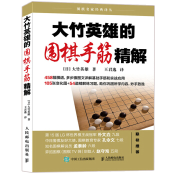 大竹英雄的圍棋手筋精解 手筋專項訓練書籍 圍棋手筋大全書 圍棋棋譜書 圍棋教程書籍 圍棋基礎教程書籍 pdf epub mobi 電子書 下載