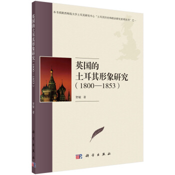 {RT}英國的土耳其形象研究（1800-1853）-賀敏 科學齣版社 9787030545 pdf epub mobi 電子書 下載