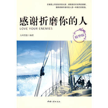 感谢折磨你的人(精华版) pdf epub mobi 电子书 下载