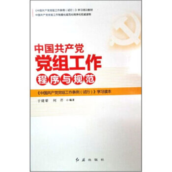 中国党党组工作程序与规范《中国党党组工作条例（试行）》学习读本 9787505135239 pdf epub mobi 电子书 下载